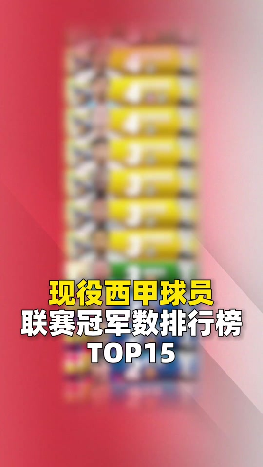 详细阅读:历年西甲冠军(西甲冠军历届冠军次数) 历年西甲冠军(西甲冠军历届冠军次数)